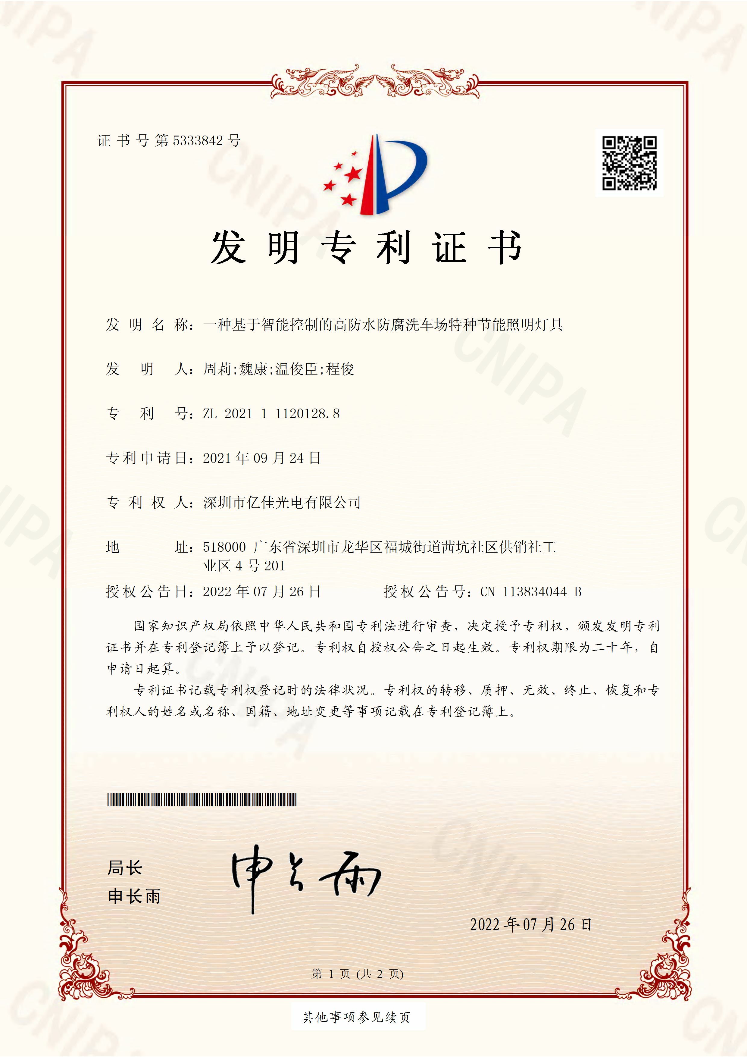 丽江市j9国际站备用光电有限公司洗车场节能照明灯发现专利申请获得通过