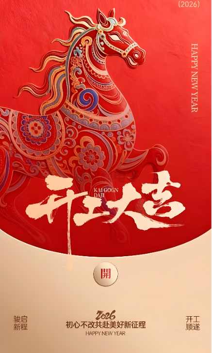 j9国际站备用照明|2026开工大吉 新岁启封!